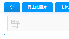 输入参考字效果