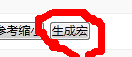 生成宏